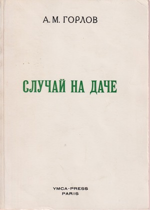 Sluchai na dache Случай на даче