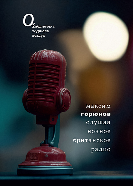 Slushaia nochnoe britanskoe radio Слушая ночное британское радио