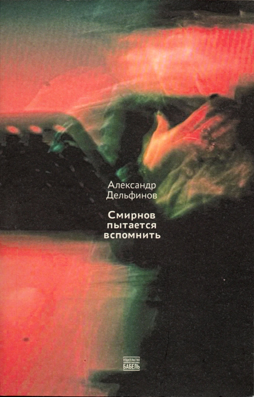 Smirnov pytaetsia vspomnit’ Смирнов пытается вспомнить