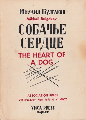 Sobach'e serdtse Собачье сердце