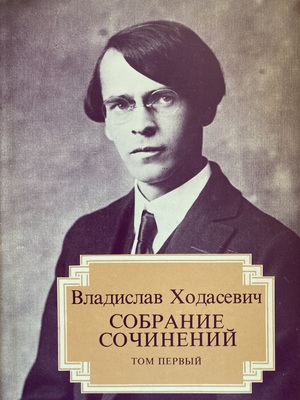 Sobranie sochinenii. Vol. I. Stikhotvoreniia Собрание сочинений. Т. 1. Стихотворения