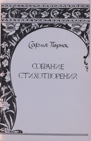 Sobranie stikhotvorenii Собрание стихотворений