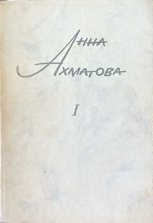 Sochineniia. Vol. I Сочинения. Т. 1