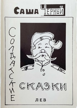 Soldatskie skazki (izbrannye) Солдатские сказки (избранные)
