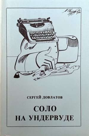 Solo na Undervude. Zapisnye knizhki Соло на Ундервуде. Записные книжки