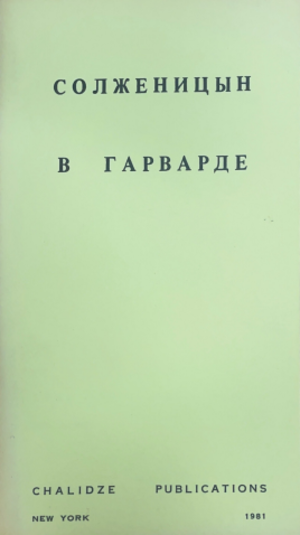 Solzhenitsyn v Garvarde Солженицын в Гарварде