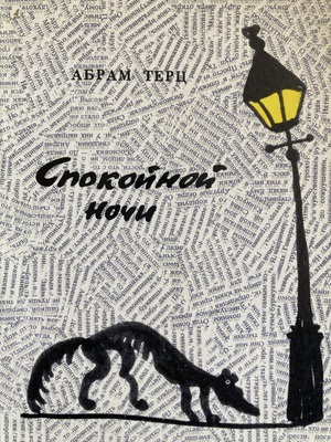 Spokoinoi nochi. Roman Спокойной ночи. Роман