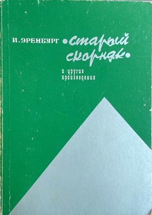 Staryi skorniak i drugie proizvedeniia. Kniga pervaia Старый скорняк и другие произведения. Книга первая