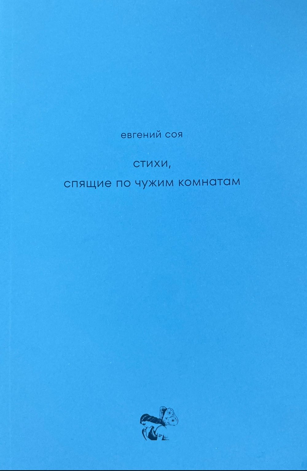 Stikhi, spiaschie po chuzhim komnatam Стихи, спящие по чужим комнатам