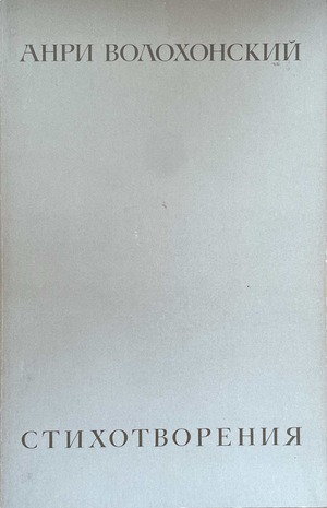 Stikhotvoreniia Стихотворения