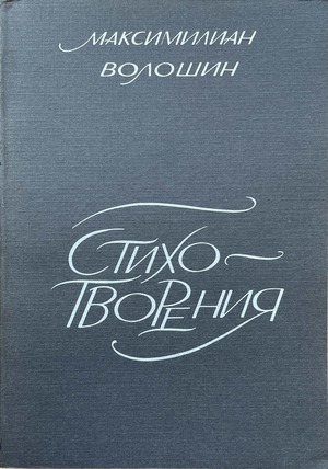 Stikhotvoreniia. 2 vols. Стихотворения. 2 тт.
