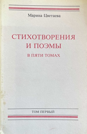 Stikhotvoreniia i poemy. 5 vols. Стихотворения и поэмы. 5 тт.