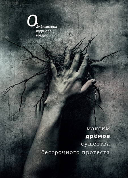 Sushchestva bessrochnogo protesta Существа бессрочного протеста