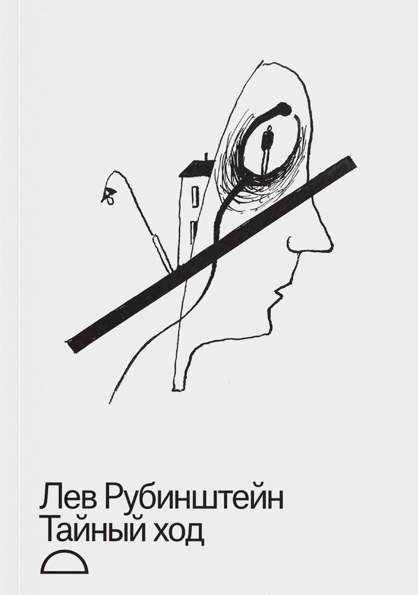 Tainyi khod Тайный ход