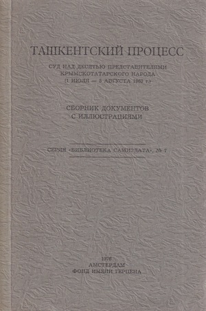Tashentskii protsess. Sbornik dokumentov s illiustratsiiami. Seriia "biblioteka samizdata" № 7 Ташкентский процесс. Сборник документов с иллюстрациями. «Библиотека самиздата» (7)