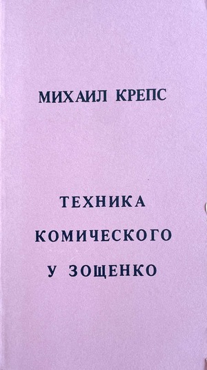 Tekhnika komicheskogo u Zoshchenko Техника комического у Зощенко