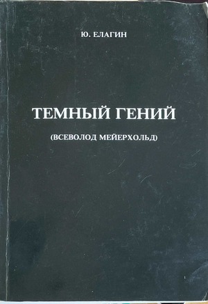 Temnyi genii (Vsevolod Meyerkhold) Тeмный гений (Всеволод Мейерхольд)