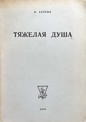 Tiazhelaia dusha. Posmertnoe izdanie Тяжелая душа. Посмертное издание