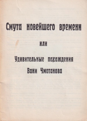 Smuta noveishego vremeni, ili Udivitel'nye pokhozhdeniia Vani Chmotanova Смута новейшего времени, или Удивительные похождения Вани Чмотанова