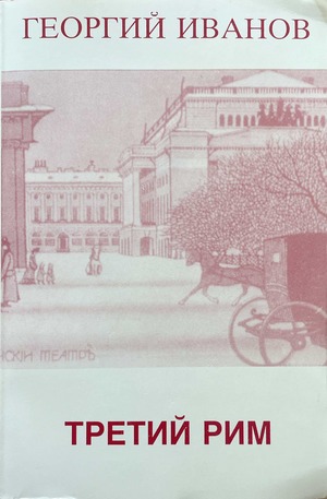 Tretii Rim. Khudozhestvennaia proza. Stat'i Третий Рим. Художественная проза. Статьи