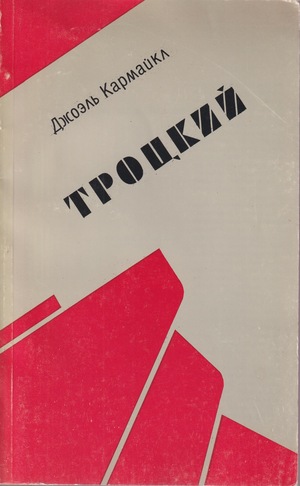 Trotsky Троцкий