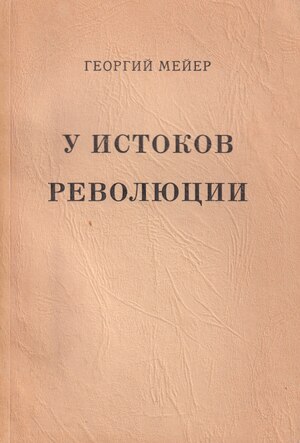 U istokov revoliutsii У истоков революции