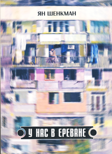 U nas v Erevane У нас в Ереване