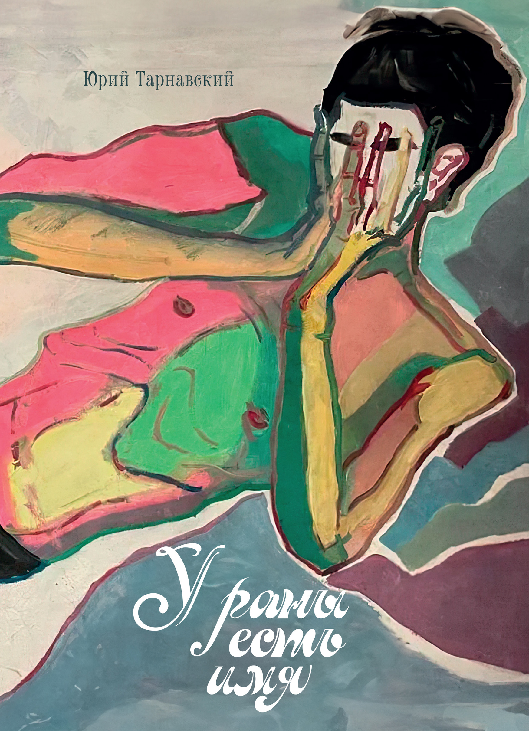 U rany est’ imia. Izbrannye stikhi 1955–2022 У раны есть имя. Избранные стихи 1955-2022