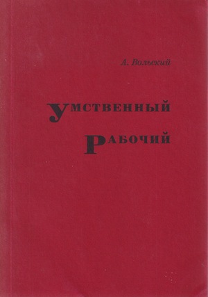 Umstvennyi rabochii Умственный рабочий