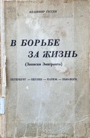 V bor'be za zhizn' (zapiski emigranta) В борьбе за жизнь (записки эмигранта)
