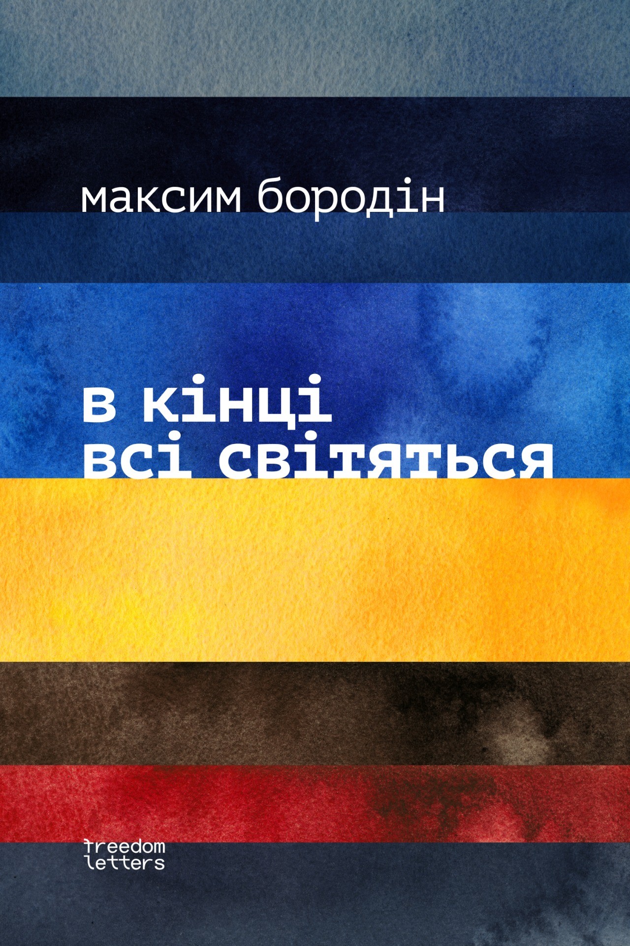 v kintsi vsi svitiatsia в кінці всі світяться