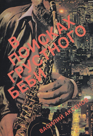 V poiskakh grustnogo bebi. Kniga ob Amerike В поисках грустного беби. Книга об Америке