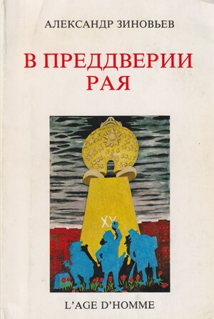 V preddverii raia В преддверии рая