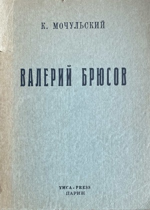 Valery Briusov Валерий Брюсов