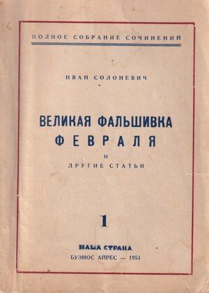 Velikaia fal'shivka fevralia i drugie stati Великая фальшивка февраля и другие статьи