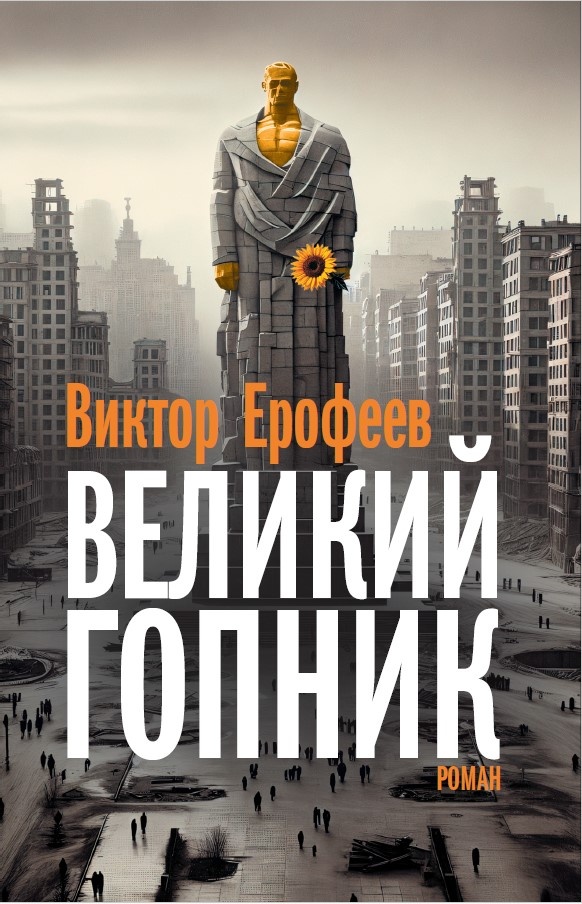 Velikii Gopnik Великий Гопник