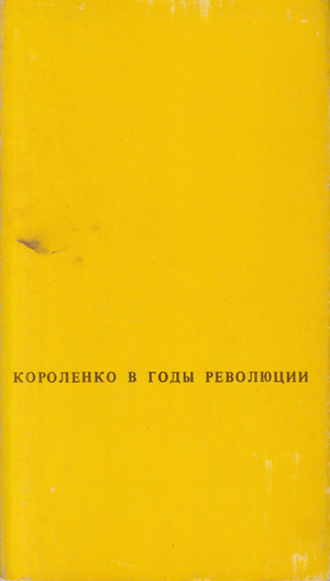 V.G. Korolenko v gody revoliutsii i grazhdanskoi voiny. 1917-1921 В.Г. Короленко в годы революции и гражданской войны. 1917-1921