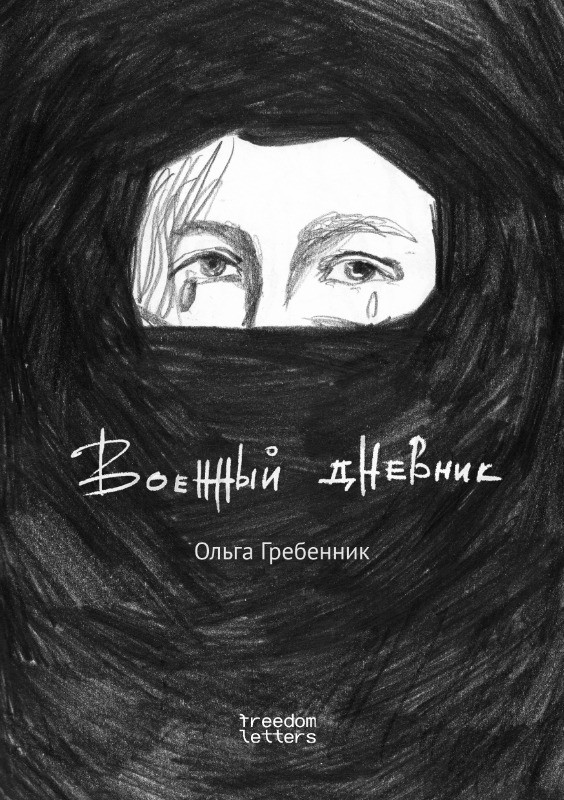 Voennyi dnevnik Военный дневник