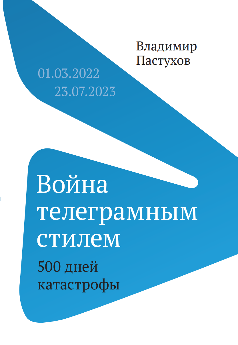 Voina telegramnym stilem. 500 dnei katastrofy Война телеграмным стилем. 500 дней катастрофы