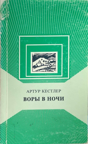 Vory v nochi. Khronika odnogo eksperimenta Воры в ночи. Хроника одного эксперимента
