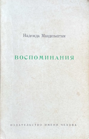 Vospominaniia Воспоминания