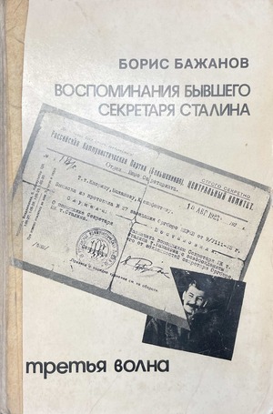 Vospominaniia byvshego sekretaria Stalina Воспоминания бывшего секретаря Сталина
