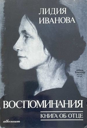 Vospominaniia. Kniga ob ottse Воспоминания. Книга об отце
