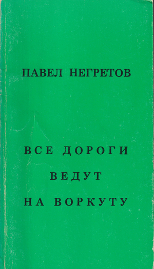 Vse dorogi vedut na Vorkutu Все дороги ведут на Воркуту
