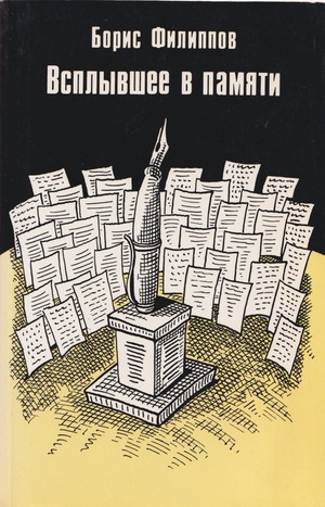 Vsplyvshee v pamiati. Rasskazy. Ocherki. Vospominaniia Всплывшее в памяти. Рассказы. Очерки. Воспоминания