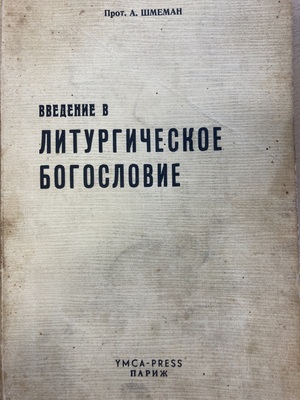 Vvedenie v liturgicheskoe bogoslovie Введение в литургическое богословие