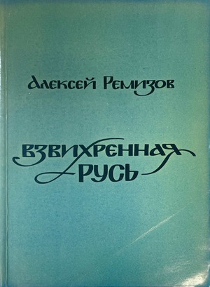 Vzvikhrennaia Rus' Взвихренная русь
