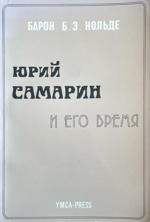Yuri Samarin i ego vremia Юрий Самарин и его время