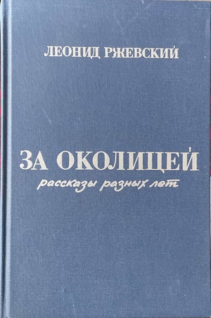 Za okolitsei. Rasskazy raznykh let За околицей. Рассказы разных лет
