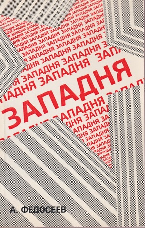 Zapadnia. Chelovek i sotsialism Западня. Человек и социализм